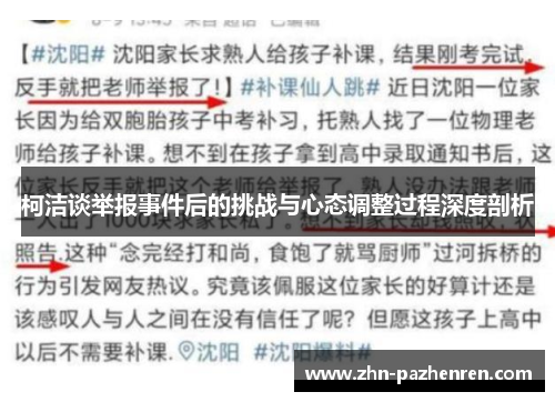 柯洁谈举报事件后的挑战与心态调整过程深度剖析
