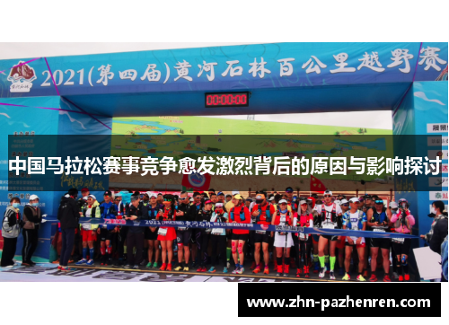 中国马拉松赛事竞争愈发激烈背后的原因与影响探讨