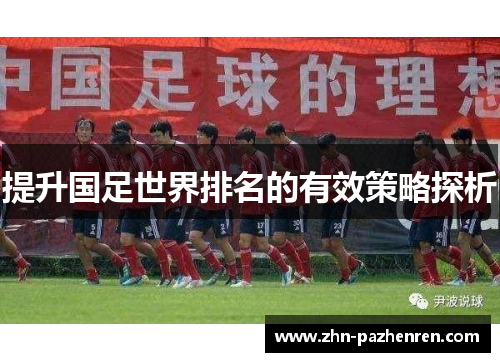 提升国足世界排名的有效策略探析