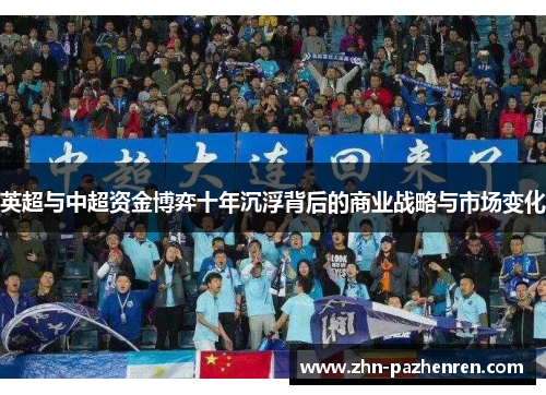 英超与中超资金博弈十年沉浮背后的商业战略与市场变化
