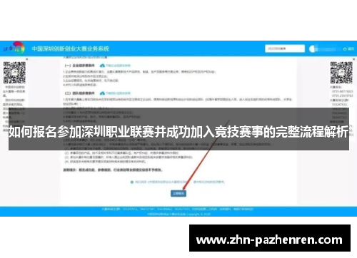如何报名参加深圳职业联赛并成功加入竞技赛事的完整流程解析
