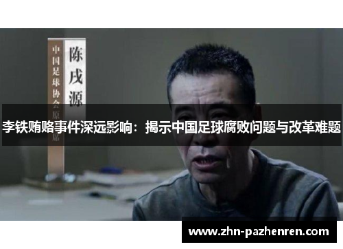 李铁贿赂事件深远影响：揭示中国足球腐败问题与改革难题