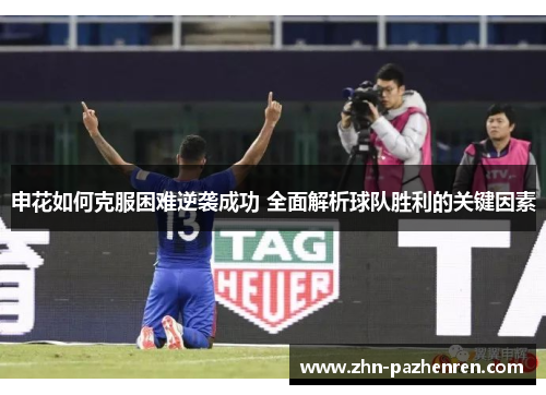 申花如何克服困难逆袭成功 全面解析球队胜利的关键因素