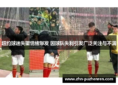 纽约球迷失望情绪爆发 因球队失利引发广泛关注与不满
