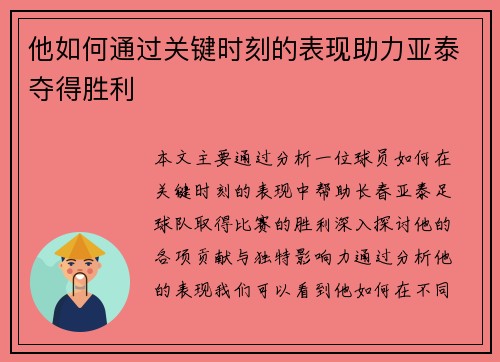 他如何通过关键时刻的表现助力亚泰夺得胜利