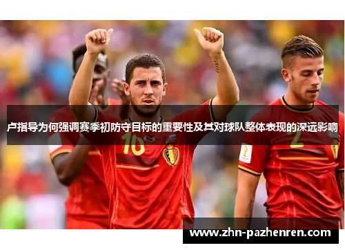卢指导为何强调赛季初防守目标的重要性及其对球队整体表现的深远影响