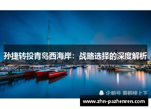 孙捷转投青岛西海岸：战略选择的深度解析