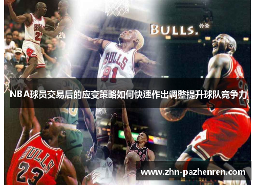 NBA球员交易后的应变策略如何快速作出调整提升球队竞争力