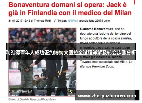 利雅得青年人成功签约博纳文图拉全过程详解及转会步骤分析