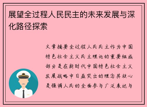 展望全过程人民民主的未来发展与深化路径探索