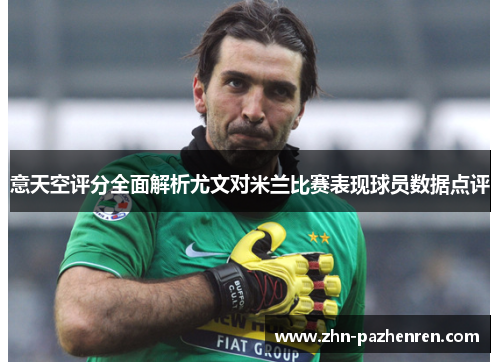 意天空评分全面解析尤文对米兰比赛表现球员数据点评