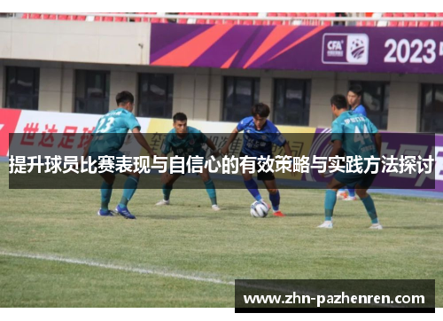 提升球员比赛表现与自信心的有效策略与实践方法探讨