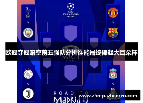 欧冠夺冠赔率前五强队分析谁能最终捧起大耳朵杯