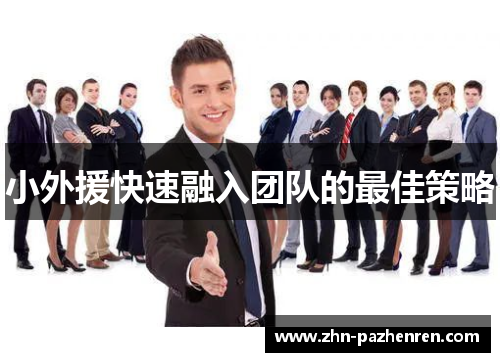 小外援快速融入团队的最佳策略