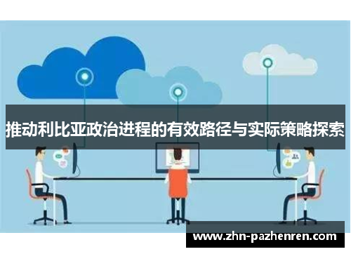 推动利比亚政治进程的有效路径与实际策略探索