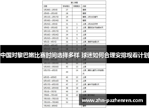 中国对黎巴嫩比赛时间选择多样 球迷如何合理安排观看计划