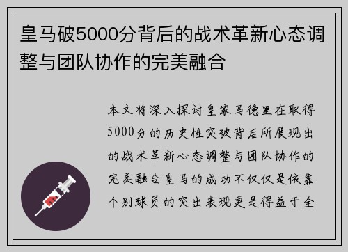 皇马破5000分背后的战术革新心态调整与团队协作的完美融合