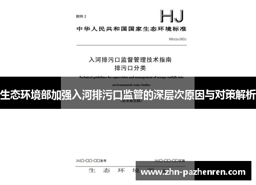 生态环境部加强入河排污口监管的深层次原因与对策解析