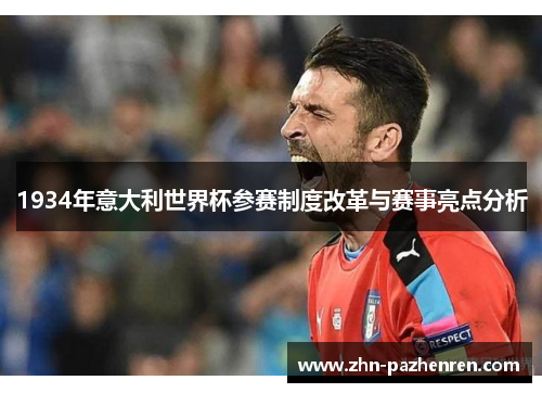1934年意大利世界杯参赛制度改革与赛事亮点分析