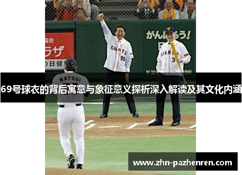 69号球衣的背后寓意与象征意义探析深入解读及其文化内涵