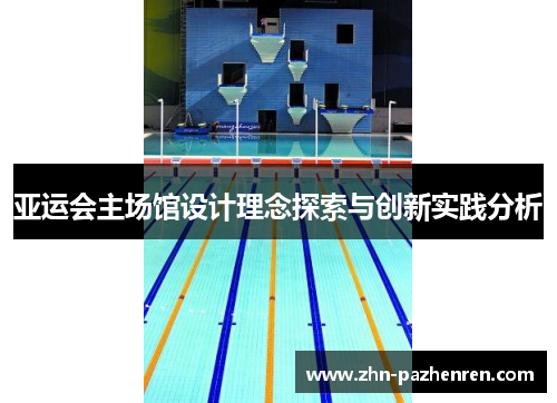 亚运会主场馆设计理念探索与创新实践分析
