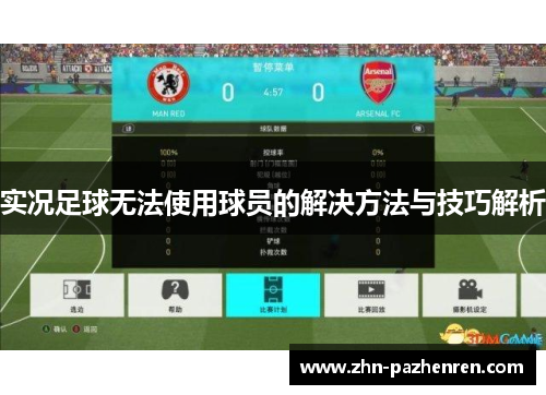 实况足球无法使用球员的解决方法与技巧解析