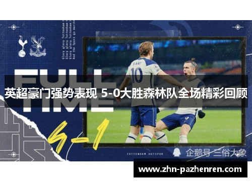 英超豪门强势表现 5-0大胜森林队全场精彩回顾