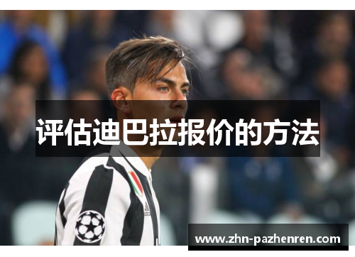 评估迪巴拉报价的方法