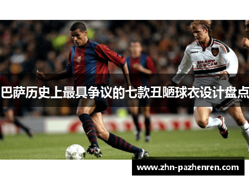 巴萨历史上最具争议的七款丑陋球衣设计盘点