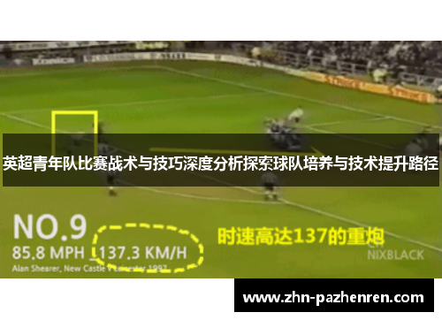 英超青年队比赛战术与技巧深度分析探索球队培养与技术提升路径