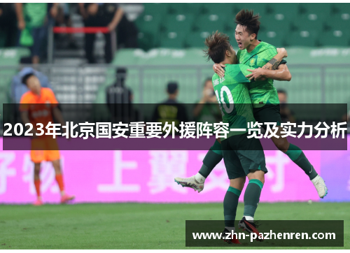 2023年北京国安重要外援阵容一览及实力分析