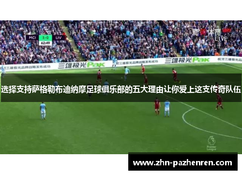 选择支持萨格勒布迪纳摩足球俱乐部的五大理由让你爱上这支传奇队伍