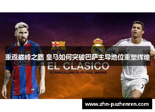 重返巅峰之路 皇马如何突破巴萨主导地位重塑辉煌