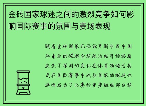 金砖国家球迷之间的激烈竞争如何影响国际赛事的氛围与赛场表现