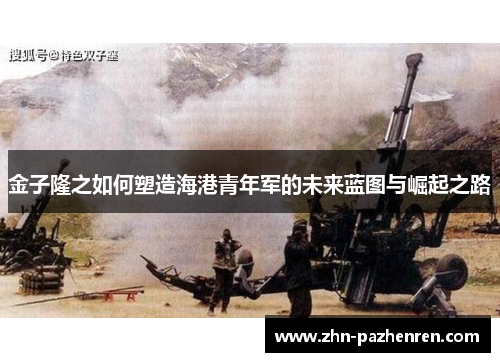 金子隆之如何塑造海港青年军的未来蓝图与崛起之路