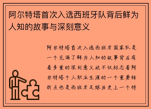 阿尔特塔首次入选西班牙队背后鲜为人知的故事与深刻意义