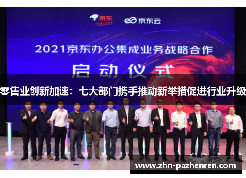 零售业创新加速:七大部门携手推动新举措促进行业升级