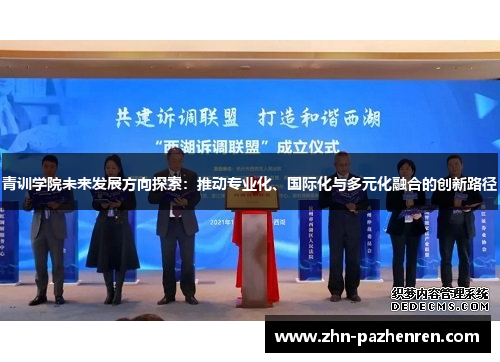 青训学院未来发展方向探索:推动专业化、国际化与多元化融合的创新路径