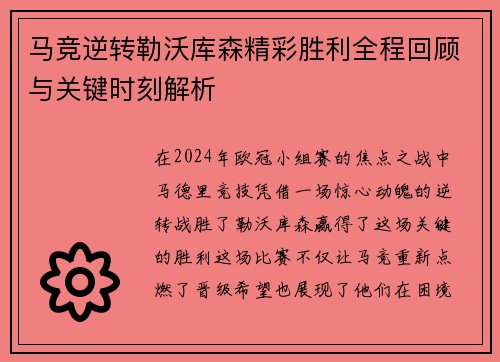 马竞逆转勒沃库森精彩胜利全程回顾与关键时刻解析