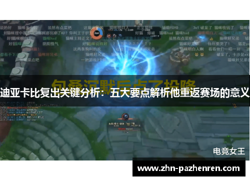 迪亚卡比复出关键分析：五大要点解析他重返赛场的意义