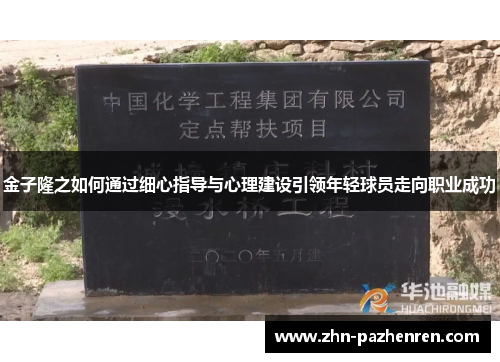 金子隆之如何通过细心指导与心理建设引领年轻球员走向职业成功