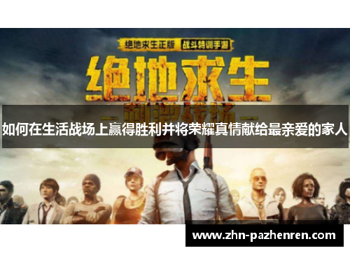 如何在生活战场上赢得胜利并将荣耀真情献给最亲爱的家人