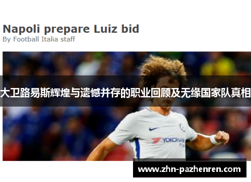 大卫路易斯辉煌与遗憾并存的职业回顾及无缘国家队真相