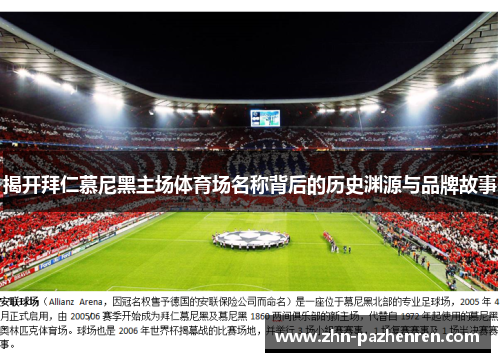 揭开拜仁慕尼黑主场体育场名称背后的历史渊源与品牌故事 揭开拜仁慕尼黑主场体育场名称背后的历史渊源与品牌故事