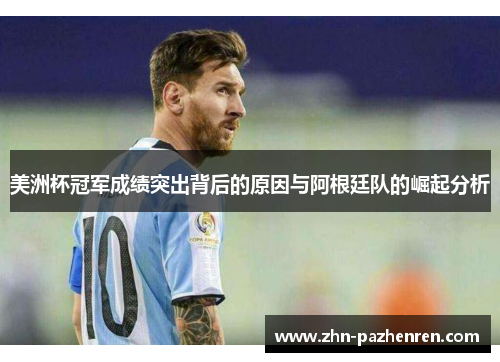 美洲杯冠军成绩突出背后的原因与阿根廷队的崛起分析