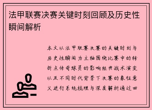 法甲联赛决赛关键时刻回顾及历史性瞬间解析