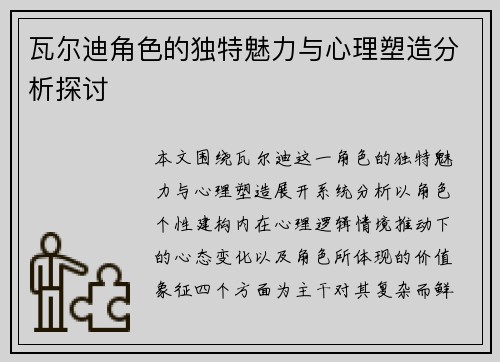瓦尔迪角色的独特魅力与心理塑造分析探讨