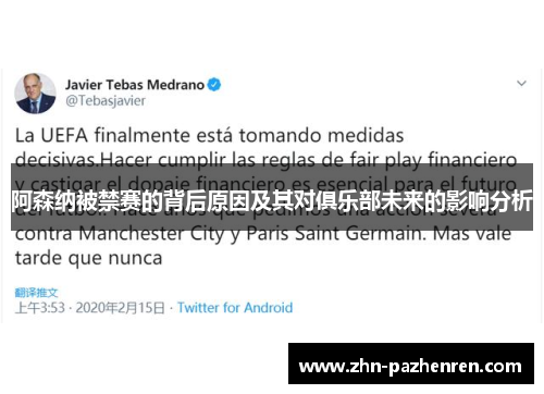阿森纳被禁赛的背后原因及其对俱乐部未来的影响分析