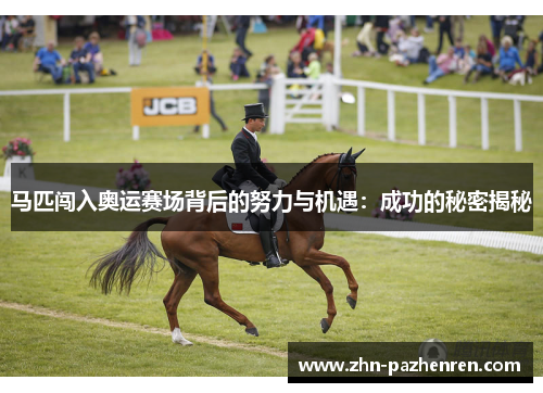 马匹闯入奥运赛场背后的努力与机遇：成功的秘密揭秘