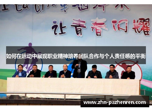 如何在运动中展现职业精神培养团队合作与个人责任感的平衡